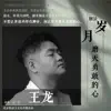 Wang Long - 别让岁月磨灭勇敢的心 - EP